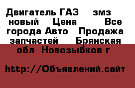 Двигатель ГАЗ 66 змз 513 новый  › Цена ­ 10 - Все города Авто » Продажа запчастей   . Брянская обл.,Новозыбков г.